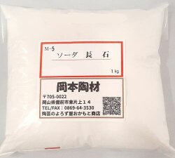 ソーダ長石 平津長石組成系 陶芸 釉薬 原料 長石 粉末