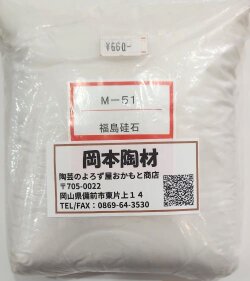福島硅石 陶芸 釉薬 原料 硅石 粉末