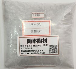 鼠石灰石 塊状 陶芸 釉薬 原料 粉末