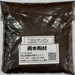 二酸化マンガン 1kg 粉末 釉薬原料 陶芸用