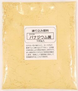 練り込み顔料 粉末 バナジウム黄 陶芸用 酸化 還元 練り込み 陶芸
