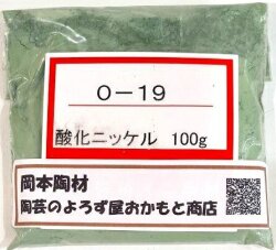 酸化ニッケル（緑） 釉薬 着色原料 陶芸 粉末