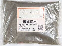 クロマイト 着色原料 陶芸 粉末