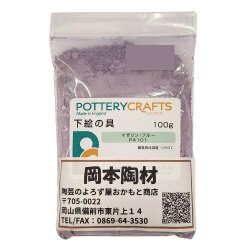 下絵の具 粉末 マザリン・ブルー 100g ポタリークラフト 最高焼成温度1280℃ 陶芸 絵の具 絵具 ポタリー