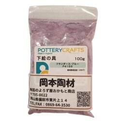 下絵の具 粉末 フランダース・ブルー 100g ポタリークラフト 最高焼成温度1280℃ 陶芸 絵の具 絵具 ポタリー