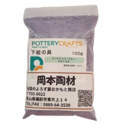 下絵の具 粉末 ミッドナイト・ブルー 100g ポタリークラフト 最高焼成温度1260℃ 陶芸 絵の具 絵具 ポタリー