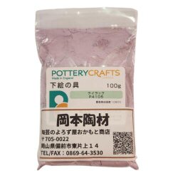 下絵の具 粉末 ライラック 100g ポタリークラフト 最高焼成温度1080℃ 陶芸 絵の具 絵具 ポタリー