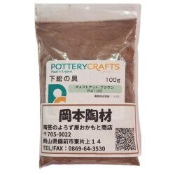 下絵の具 粉末 チェストナット・ブラウン 100g ポタリークラフト 最高焼成温度1100℃ 陶芸 絵の具 絵具 ポタリー