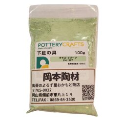 下絵の具 粉末 グラス・グリーン 100g ポタリークラフト 最高焼成温度1280℃ 陶芸 絵の具 絵具 ポタリー
