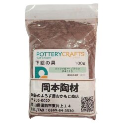 下絵の具 粉末 バッファロー・ブラウン 100g ポタリークラフト 最高焼成温度1260℃ 陶芸 絵の具 絵具 ポタリー