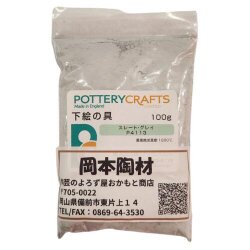 下絵の具 粉末 スレート・グレイ 100g ポタリークラフト 最高焼成温度1280℃ 陶芸 絵の具 絵具 ポタリー