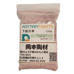下絵の具 粉末 ブリック・レッド 100g ポタリークラフト 最高焼成温度1100℃ 陶芸 絵の具 絵具 ポタリー