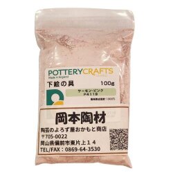 下絵の具 粉末 サーモン・ピンク 100g ポタリークラフト 最高焼成温度1300℃ 陶芸 絵の具 絵具 ポタリー