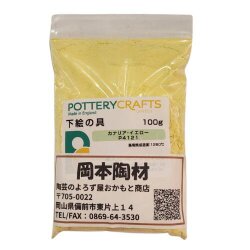 下絵の具 粉末 カナリア・イエロー 100g ポタリークラフト 最高焼成温度1200℃ 陶芸 絵の具 絵具 ポタリー