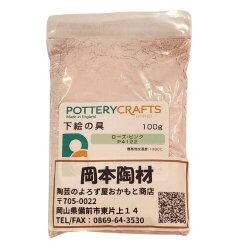下絵の具 粉末 ローズ・ピンク 100g ポタリークラフト 最高焼成温度1080℃ 陶芸 絵の具 絵具 ポタリー