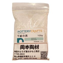 下絵の具 粉末 ホワイト 100g ポタリークラフト 最高焼成温度1280℃ 陶芸 絵の具 絵具 ポタリー