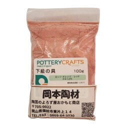 下絵の具 粉末 ロッソ・オレンジ レッド 100g ポタリークラフト 最高焼成温度1280℃ 陶芸 絵の具 絵具 ポタリー
