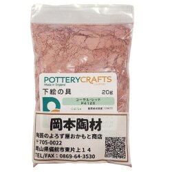 下絵の具 粉末 コーラル・レッド 100g ポタリークラフト 最高焼成温度1280℃ 陶芸 絵の具 絵具 ポタリー
