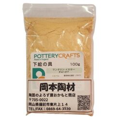 下絵の具 粉末 マンダリン・イエロー 100g ポタリークラフト 最高焼成温度1280℃ 陶芸 絵の具 絵具 ポタリー