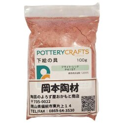 下絵の具 粉末 ブライト・レッド 100g ポタリークラフト 最高焼成温度1200℃ 陶芸 絵の具 絵具 ポタリー