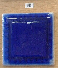 楽焼 色釉薬 紺 粉末 無鉛 陶芸用 釉薬 焼成温度900℃ うわぐすり 楽焼き 陶芸