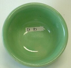 ひわ釉 粉末 焼成温度1,220～1,230℃ 酸化釉薬 うわぐすり 陶芸