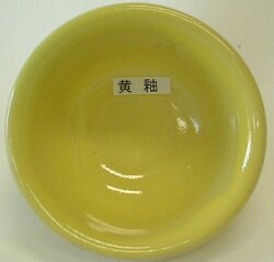 黄釉 粉末 焼成温度1,220～1,230℃ 酸化釉薬 うわぐすり 陶芸 黄