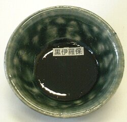 黒伊羅保釉 焼成温度1,220～1,230℃ 粉末 陶芸用 釉薬 酸化釉薬 うわぐすり 陶芸