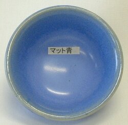 マット青釉 焼成温度1,180～1,220℃ 酸化釉薬 粉末 陶芸用 陶芸 マット