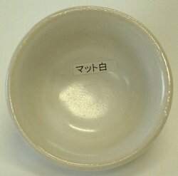 マット白釉 焼成温度1,180～1,220℃ 酸化釉薬 粉末 陶芸用 陶芸 マット 白