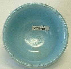 マット空釉 焼成温度1,180～1,220℃ 酸化釉薬 粉末 陶芸用 陶芸 マット 青