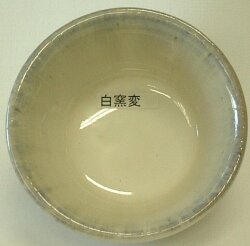 白窯変釉 焼成温度1,180～1,210℃ 粉末 酸化釉薬 釉薬 うわぐすり 陶芸