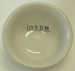 白天目釉 焼成温度1,220～1,230℃ 粉末 酸化釉薬 釉薬 うわぐすり 陶芸