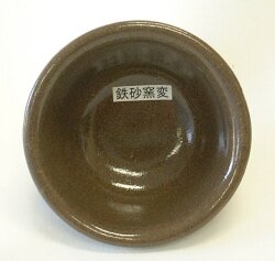 鉄砂窯変釉 焼成温度1,230～1,250℃ 粉末 酸化釉薬 うわぐすり 陶芸 窯変
