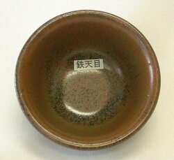 鉄天目釉 焼成温度1,230～1,250℃ 粉末 酸化釉薬 うわぐすり 陶芸 天目
