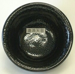 油滴天目釉 焼成温度1,220～1,230℃ 粉末 酸化 釉薬 うわぐすり 陶芸 天目釉