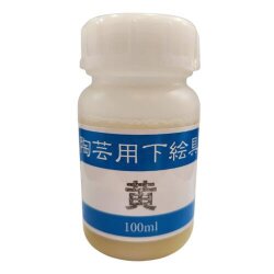 陶芸用 下絵の具 液体 黄 100ml 水彩画の要領で簡単に彩画できます 陶芸 絵具
