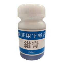 陶芸用 下絵の具 液体 紺青 100ml 水彩画の要領で簡単に彩画できます 陶芸 絵具