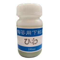 陶芸用 下絵の具 液体 ひわ 100ml 水彩画の要領で簡単に彩画できます 陶芸 絵具