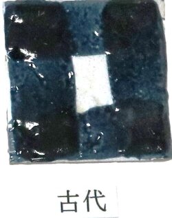 艶 鮮やか絵の具 粉末 古代 焼成温度1230℃ 艶 鮮やか 絵具 絵の具
