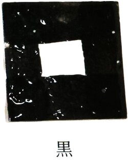 艶 鮮やか絵の具 粉末 黒 焼成温度1230℃ 艶 鮮やか 絵具 絵の具