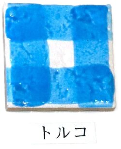 艶 鮮やか絵の具 粉末 トルコ 焼成温度1230℃ 艶 鮮やか 絵具 絵の具