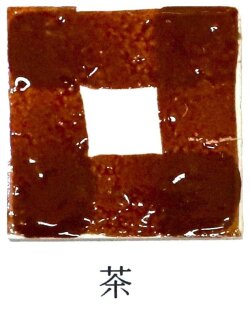 艶 鮮やか絵の具 粉末 茶 焼成温度1230℃ 艶 鮮やか 絵具 絵の具