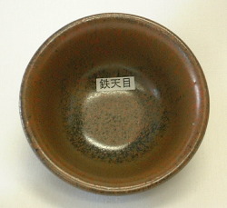 鉄天目釉（粉末）陶芸用釉薬　酸化釉薬　焼成温度1,230～1,250℃　うわぐすり　