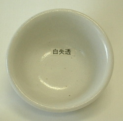 白失透釉（粉末）陶芸用釉薬　酸化釉薬　焼成温度1,230～1,250℃　うわぐすり　