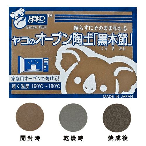 オーブン陶土 黒木節 400g おうちで陶芸！ オーブン使用160℃～180℃ 約30～