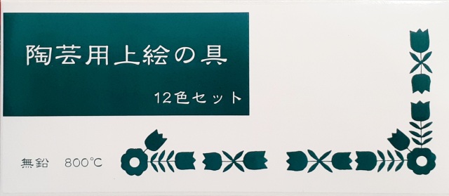 陶芸用上絵の具 12色セット（白、艶黒、金茶、草緑、洋赤、海碧、淡黄