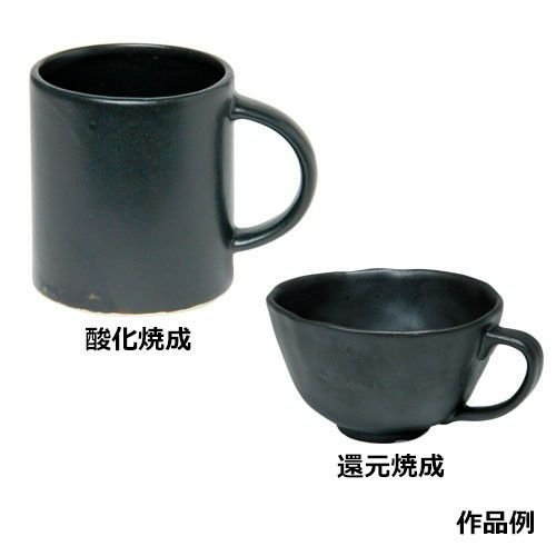 黒マット釉 液体 陶芸用 釉薬 酸化 還元 焼成温度1,200～1,230℃ 黒