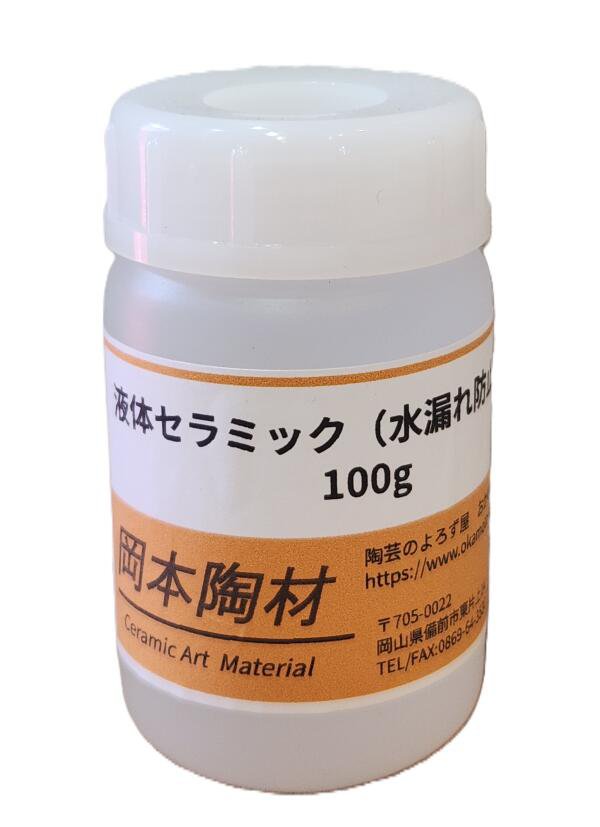 液体セラミック 水漏れ防止剤 陶芸用 無臭 水性 食器 花器 水漏れ防止