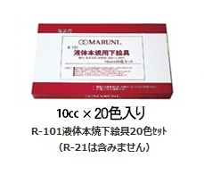 液体 本焼 下絵具 酸化 還元 10cc 100cc 単品 セット 絵の具 陶芸